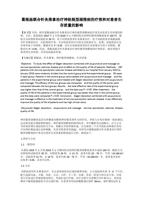 葛根汤联合针灸推拿治疗神经根型颈椎病的疗效和对患者生存质量的影响