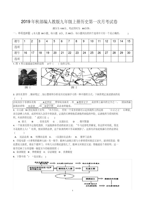 【优质文档】2019年秋部编人教版九年级上册历史第一次月考试卷(含答案)