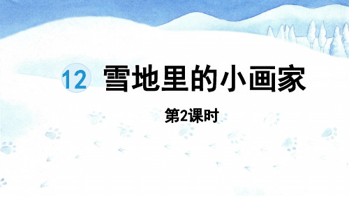 一年级上册语文ppt雪地里的小画家第二课时PPT[部编版]优质公开课