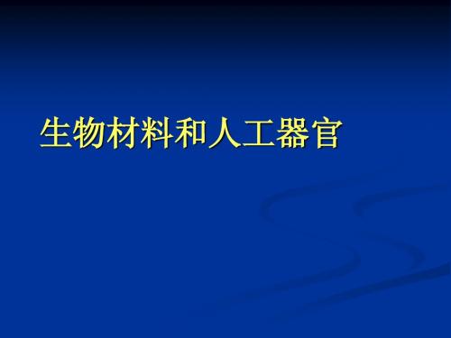 人工材料和人工器官