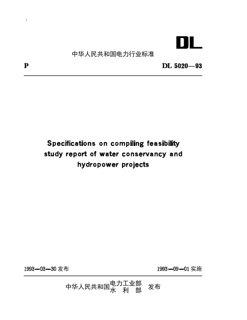 水利水电工程可行性研究报告编制规程[DL5020-93]