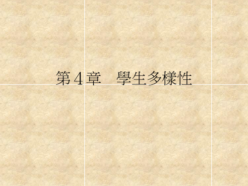 第4章学生多样性