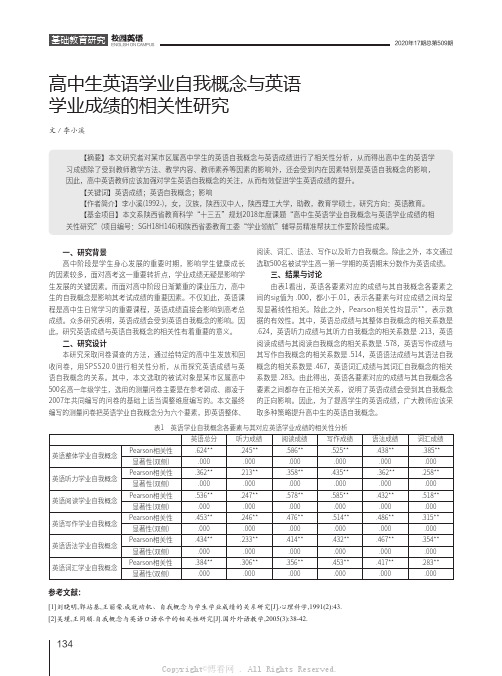 高中生英语学业自我概念与英语学业成绩的相关性研究