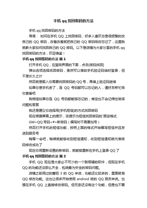 手机qq找回密码的方法