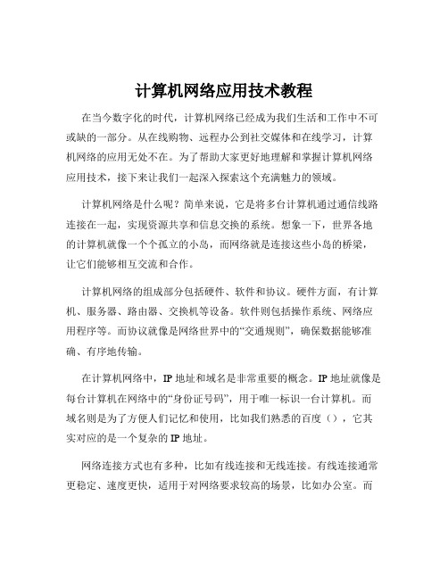 计算机网络应用技术教程