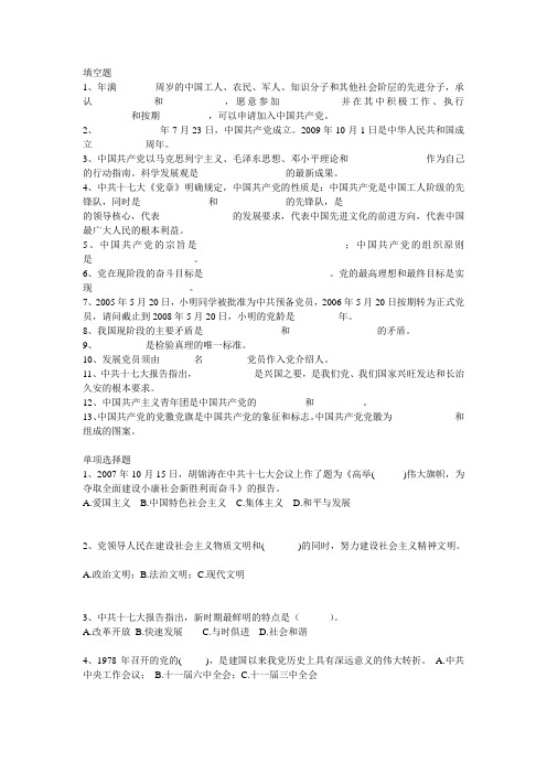 入党积极分子培训结业考试复习题