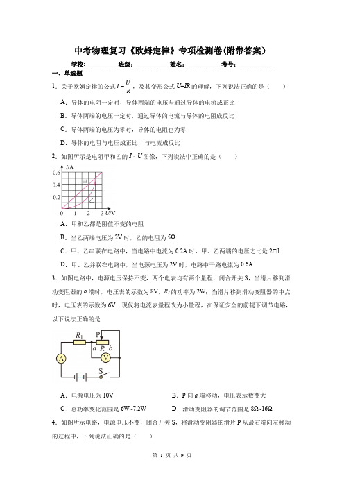 中考物理复习《欧姆定律》专项检测卷(附带答案)