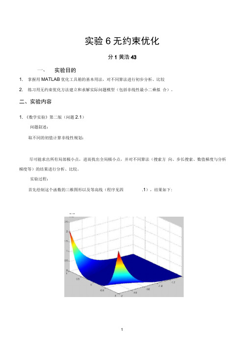 数学实验——无约束优化