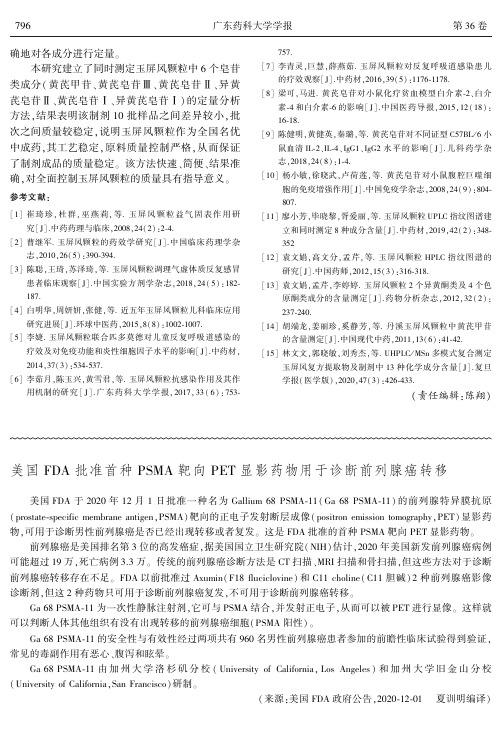 美国FDA批准首种PSMA靶向PET显影药物用于诊断前列腺癌转移