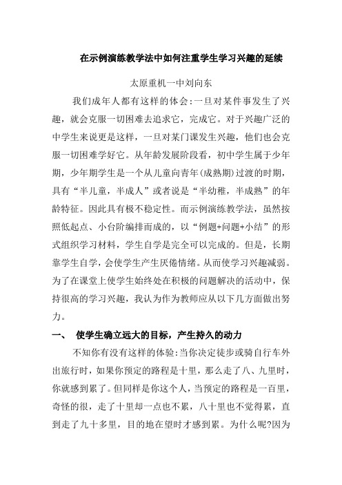 在示例演练教学法中如何注重学生学习兴趣的延续