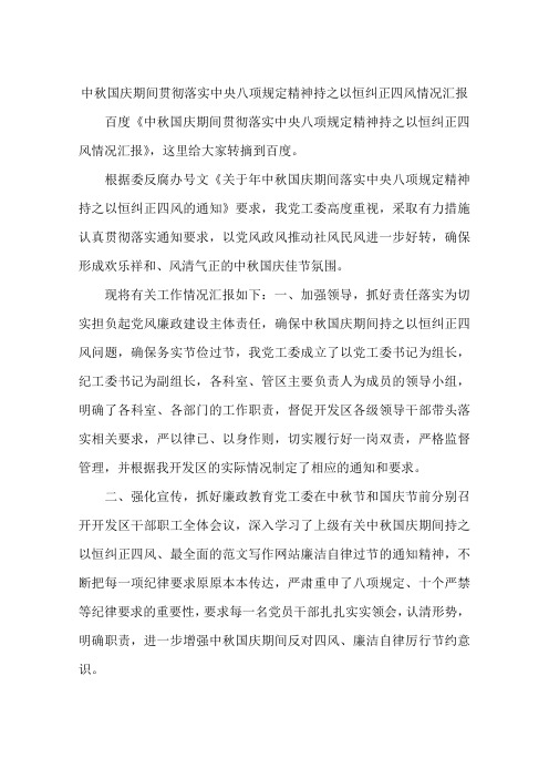 中秋国庆期间贯彻落实中央八项规定精神持之以恒纠正四风情况汇报