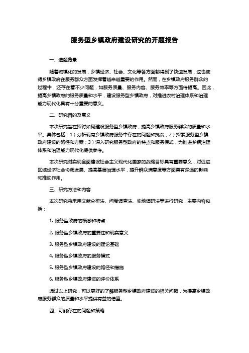 服务型乡镇政府建设研究的开题报告