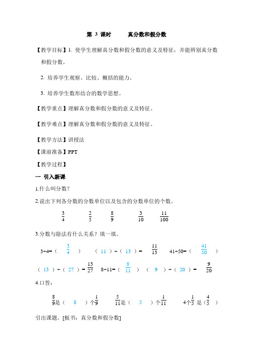 第4单元第3课时      真分数和假分数(教案)人教版数学五年级下册