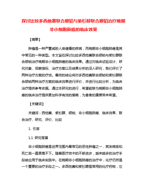 探讨比较多西他赛联合顺铂与紫杉醇联合顺铂治疗晚期非小细胞肺癌的临床效果