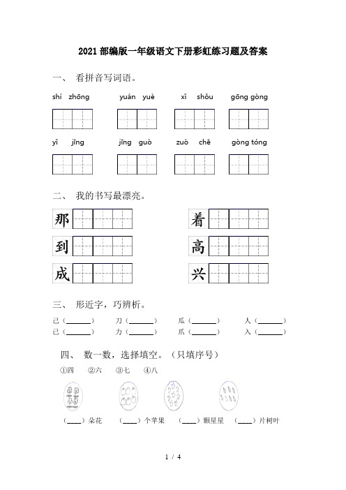 2021部编版一年级语文下册彩虹练习题及答案