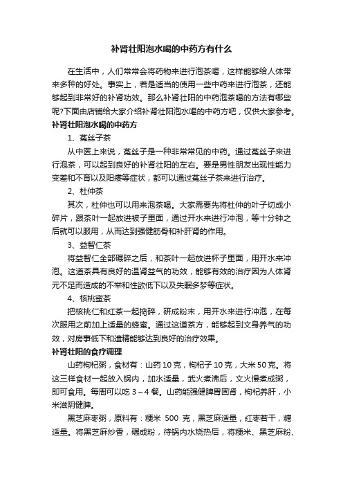 补肾壮阳泡水喝的中药方有什么