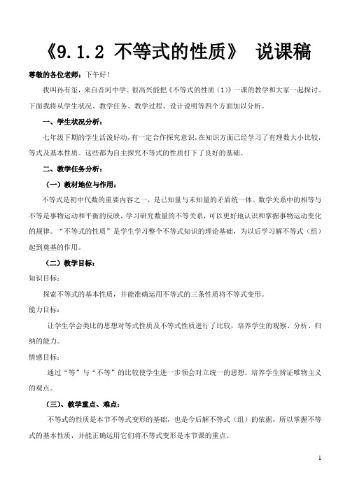 9.1.2 不等式的性质 说课稿