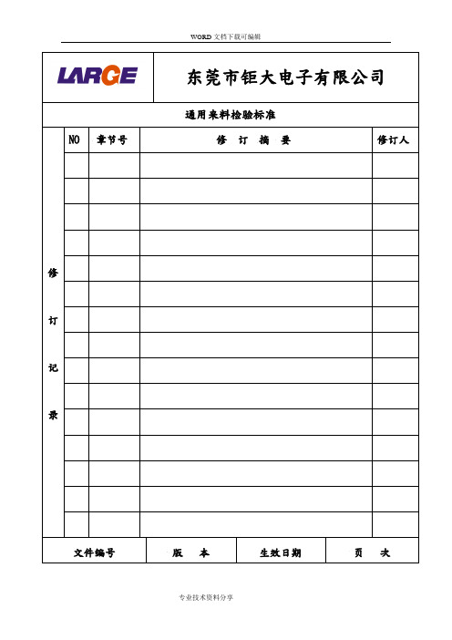 通用来料检验标准