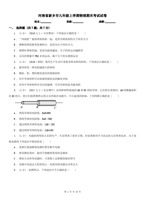 河南省新乡市九年级上学期物理期末考试试卷
