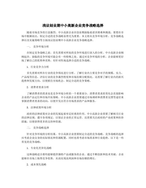 浅议创业期中小高新企业竞争战略选择