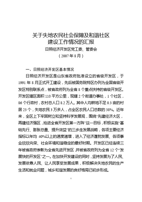 日照开发区失地农民生活保障及和谐社区建设情况调研汇报200708[1]. doc