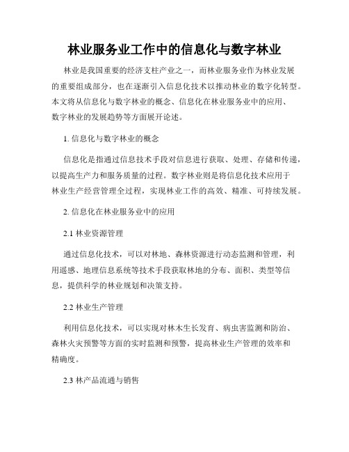 林业服务业工作中的信息化与数字林业