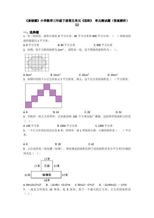 《易错题》小学数学三年级下册第五单元《面积》 单元测试题(答案解析)(1)