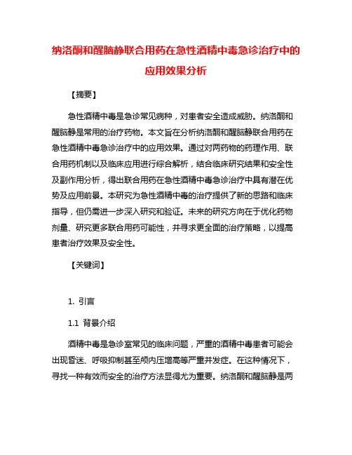 纳洛酮和醒脑静联合用药在急性酒精中毒急诊治疗中的应用效果分析