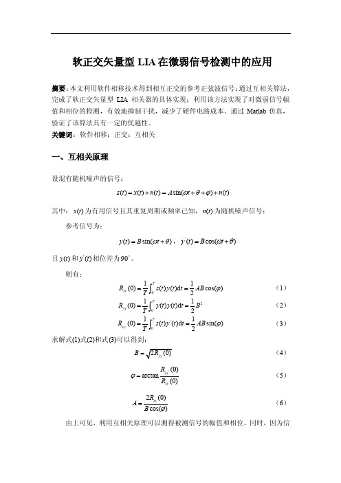 微弱信号检测实验报告