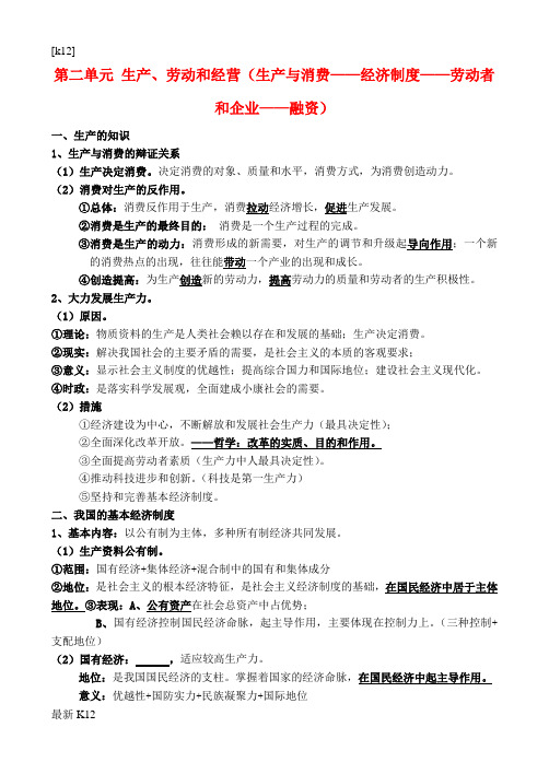 [推荐学习]高中政治一轮复习 第二单元 生产、劳动和经营复习提纲 新人教版必修1《经济生活》