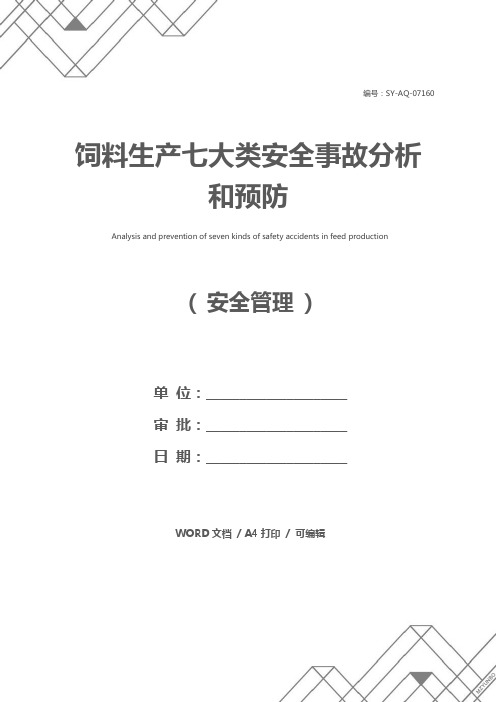 饲料生产七大类安全事故分析和预防