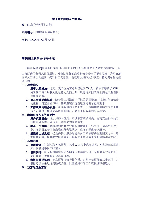 关于增加厨师人员的请示1