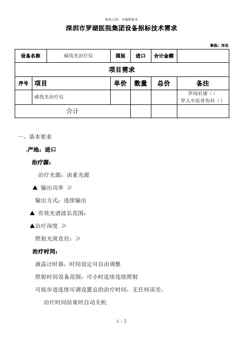 深圳市罗湖医院集团设备招标技术需求