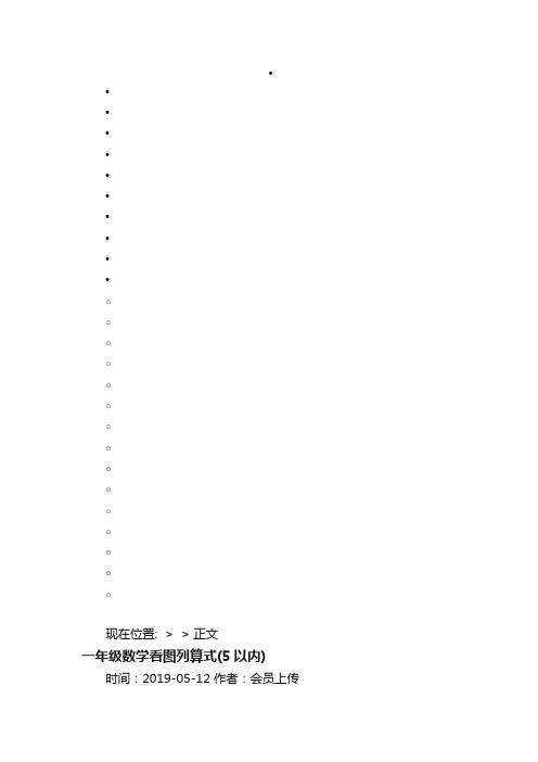 一年级数学看图列算式（5以内）-写写帮文库