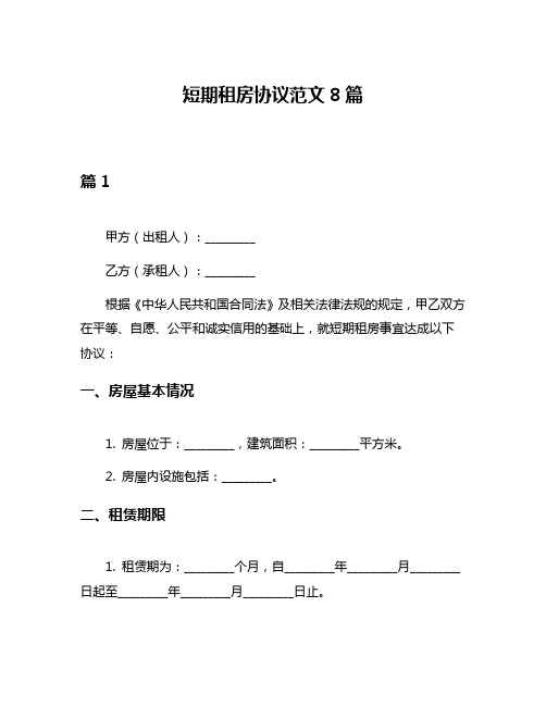 短期租房协议范文8篇