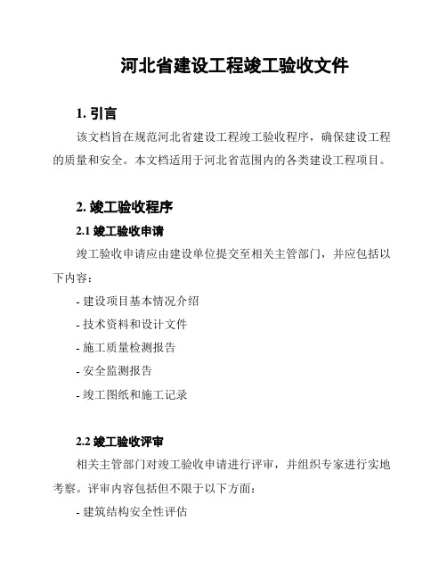 河北省建设工程竣工验收文件