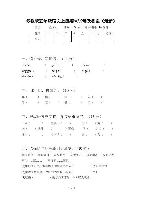 苏教版五年级语文上册期末试卷及答案(最新)