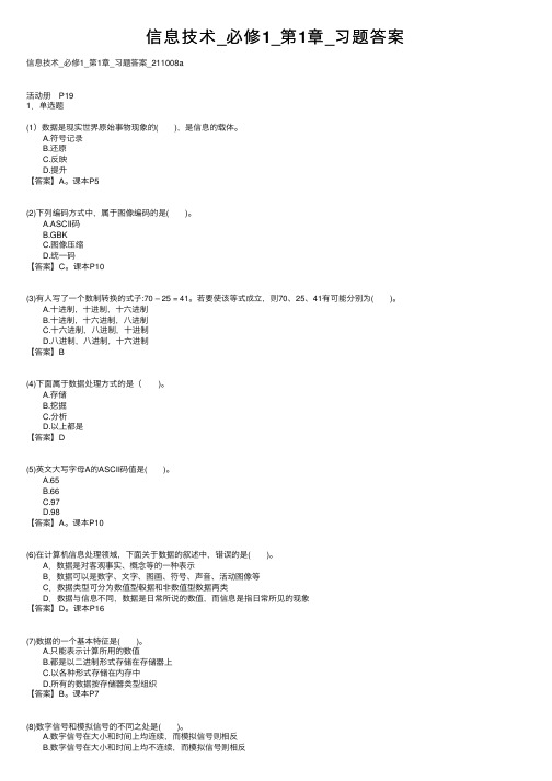 信息技术_必修1_第1章_习题答案