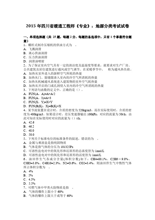 2015年四川省暖通工程师《专业》：地源分类考试试卷