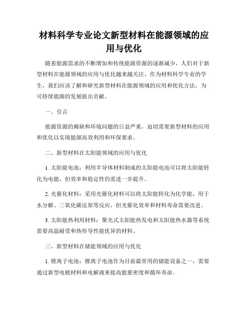 材料科学专业论文新型材料在能源领域的应用与优化