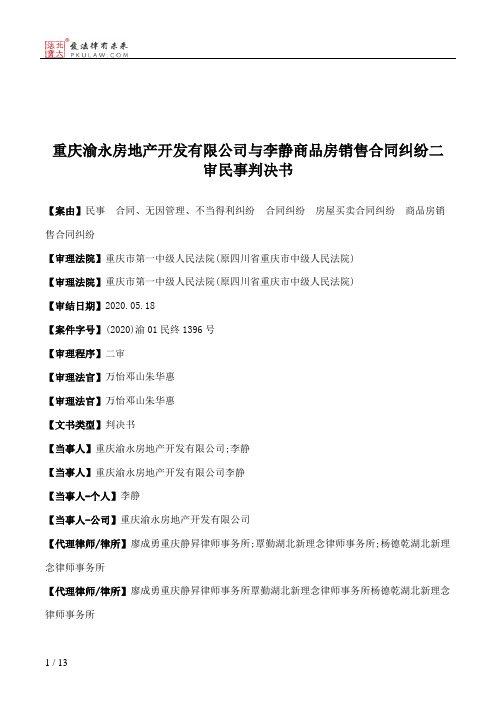 重庆渝永房地产开发有限公司与李静商品房销售合同纠纷二审民事判决书