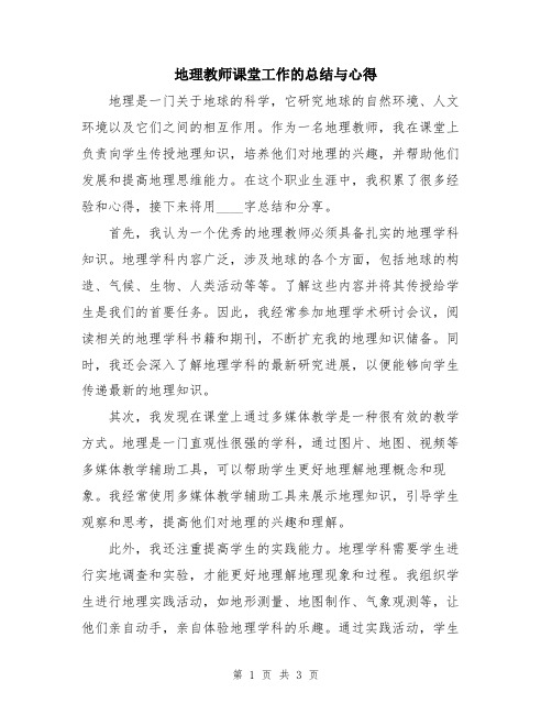 地理教师课堂工作的总结与心得