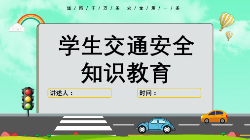 交通安全宣传ppt【共23张】