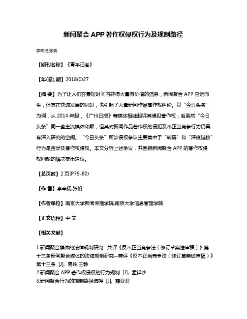 新闻聚合APP著作权侵权行为及规制路径