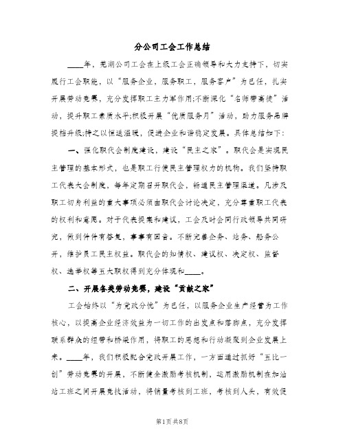 分公司工会工作总结（2篇）