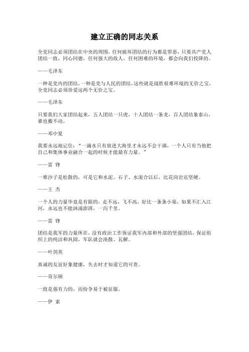 格言：建立正确的同志关系