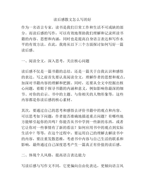 读后感散文怎么写的好