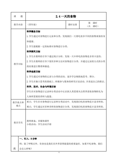 四年级上《一天的食物》