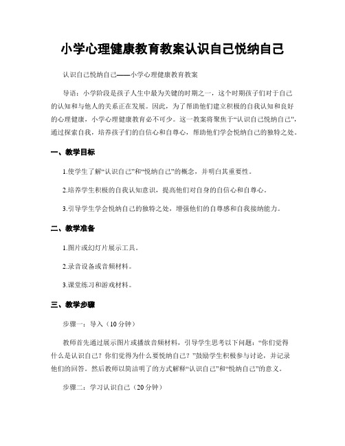 小学心理健康教育教案认识自己悦纳自己