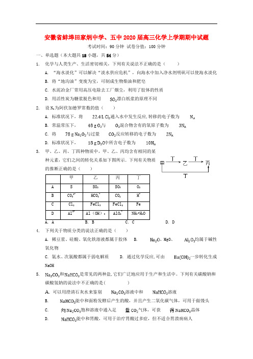 安徽省蚌埠田家炳中学五中高三化学上学期期中试题